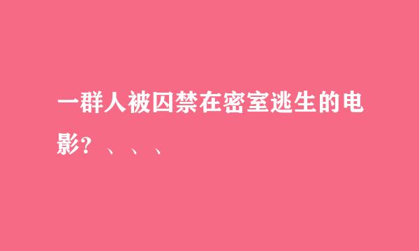 一群人被囚禁在密室逃生的电影？、、、