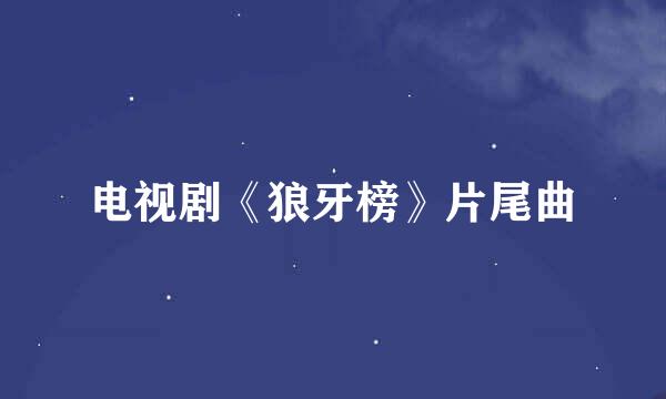 电视剧《狼牙榜》片尾曲