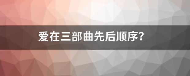 爱在三部曲先后顺序？