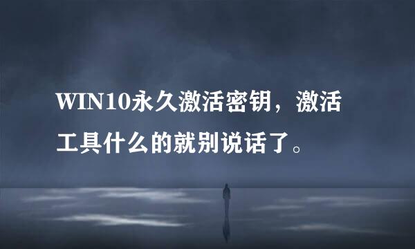 WIN10永久激活密钥，激活工具什么的就别说话了。