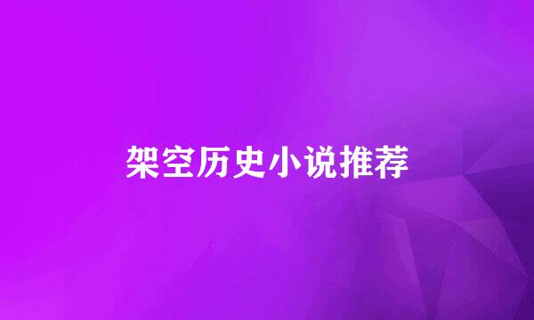 架空历史小说推荐