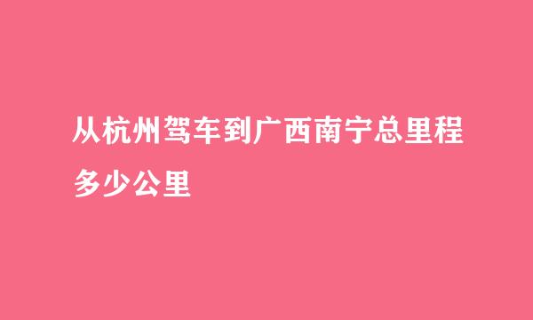 从杭州驾车到广西南宁总里程多少公里