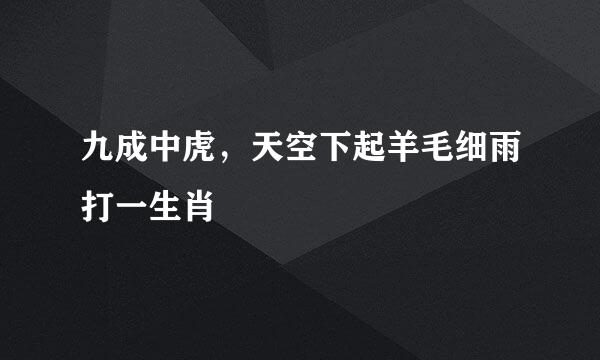 九成中虎，天空下起羊毛细雨打一生肖