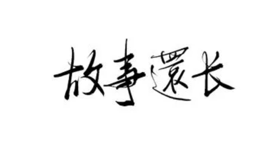 故事还长的歌词是什么？