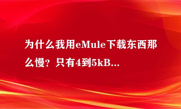 为什么我用eMule下载东西那么慢？只有4到5kB的速度？
