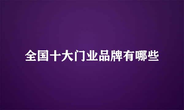 全国十大门业品牌有哪些