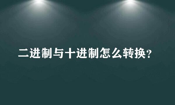 二进制与十进制怎么转换？