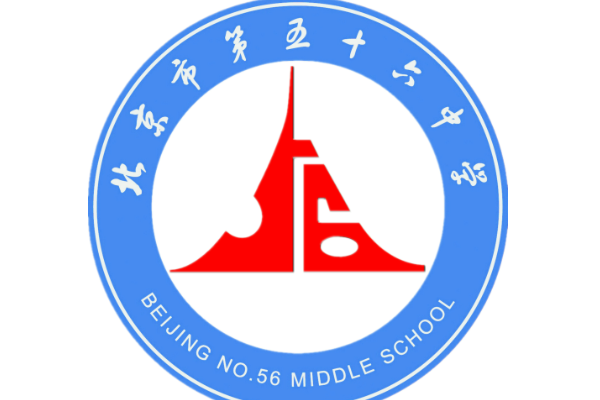 56中是西城最差的学校吗