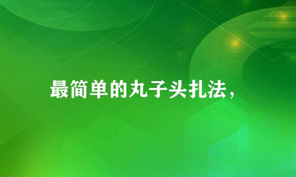 最简单的丸子头扎法，