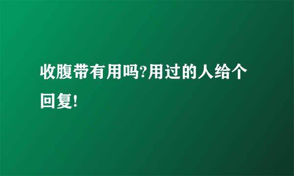 收腹带有用吗?用过的人给个回复!