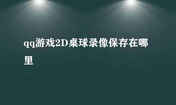 qq游戏2D桌球录像保存在哪里