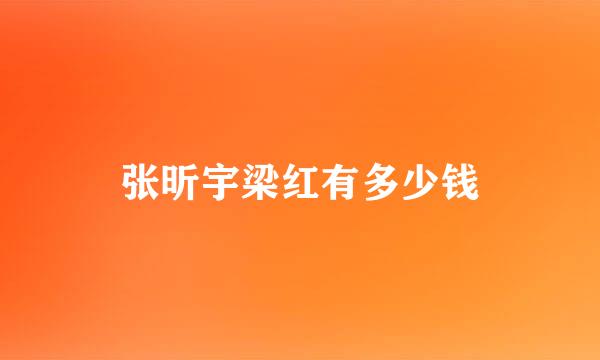 张昕宇梁红有多少钱