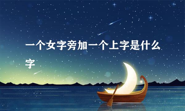 一个女字旁加一个上字是什么字