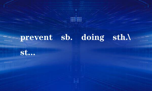 prevent sb. doing sth.\stop sb. from doing st来自h\keep\protect有什么区别