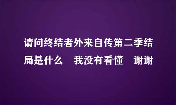 请问终结者外来自传第二季结局是什么 我没有看懂 谢谢