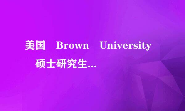 美国 Brown University 硕士研究生没有顺利毕业回国可不可以申请学历学位认证呢？