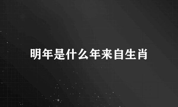 明年是什么年来自生肖
