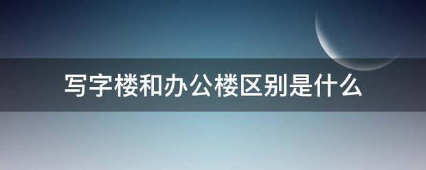写字楼和办公楼区别是什么