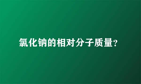 氯化钠的相对分子质量？
