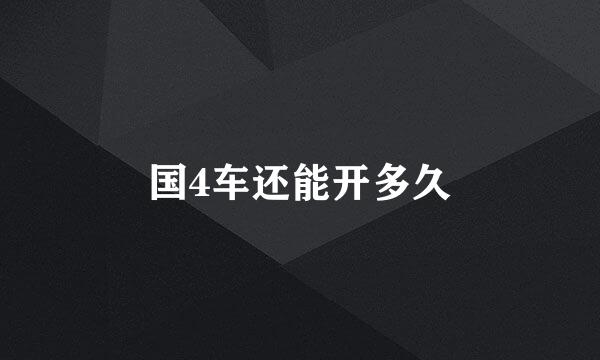 国4车还能开多久