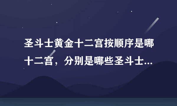 圣斗士黄金十二宫按顺序是哪十二宫，分别是哪些圣斗士看守，叫什么名字？