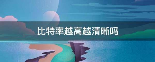 比特率越高越清晰吗
