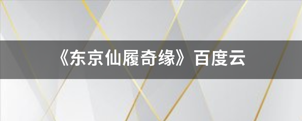 《东京仙履奇缘》百度云