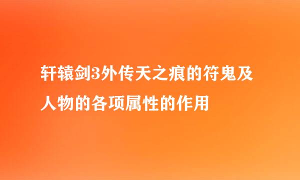 轩辕剑3外传天之痕的符鬼及人物的各项属性的作用