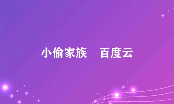 小偷家族 百度云