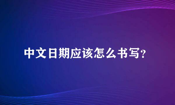 中文日期应该怎么书写？