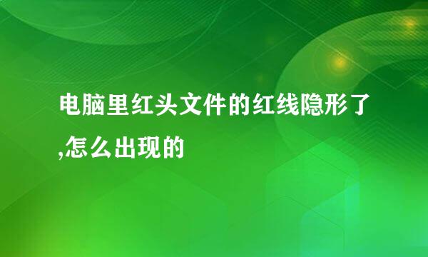 电脑里红头文件的红线隐形了,怎么出现的