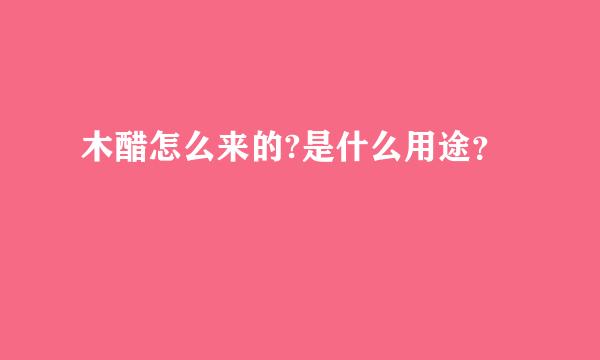 木醋怎么来的?是什么用途？