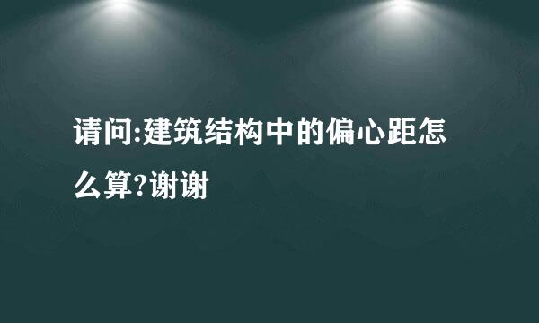 请问:建筑结构中的偏心距怎么算?谢谢