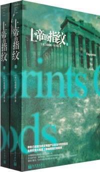 《上帝的指纹》epub针称争婷妒妈顾赵下载在线阅读全文，求百度网盘云资源