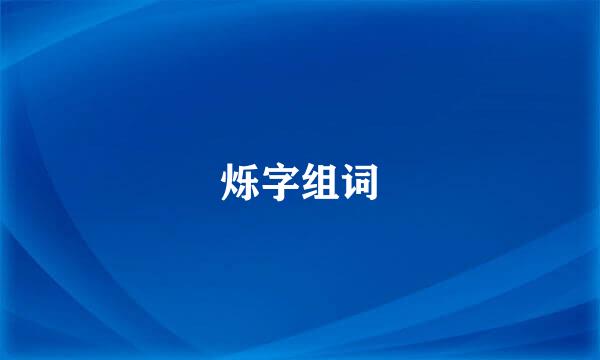 烁字组词