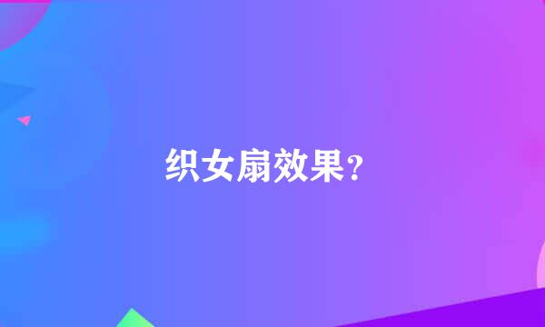 织女扇效果？