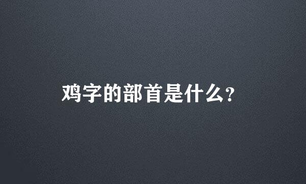 鸡字的部首是什么？