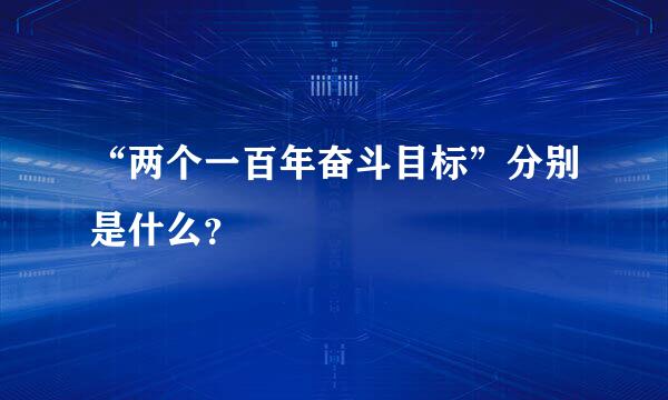 “两个一百年奋斗目标”分别是什么？