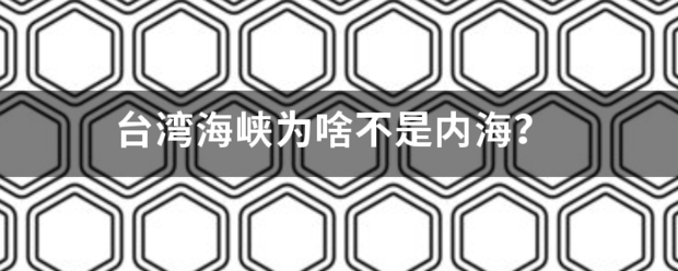 台湾海峡为啥不是内海？