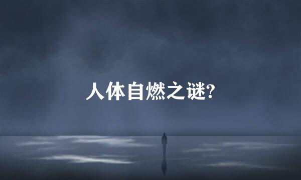 人体自燃之谜?