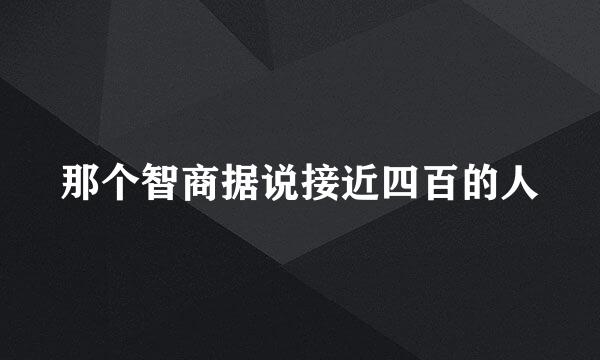 那个智商据说接近四百的人