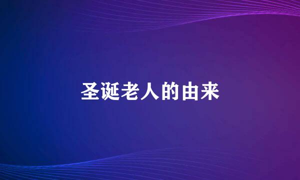 圣诞老人的由来
