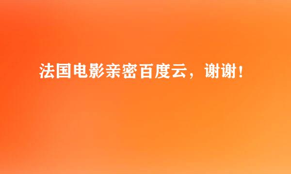 法国电影亲密百度云，谢谢！