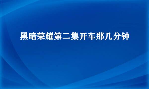 黑暗荣耀第二集开车那几分钟