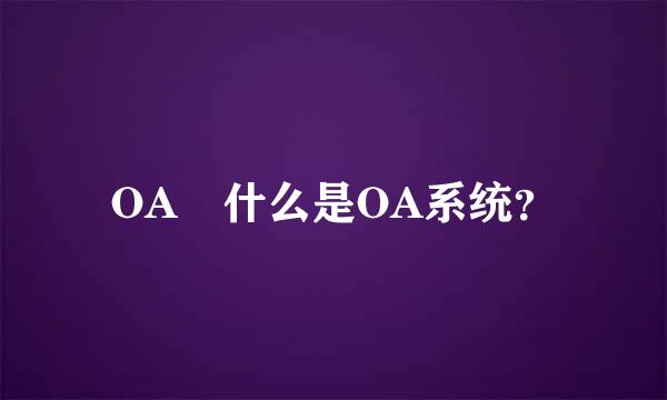 OA 什么是OA系统？