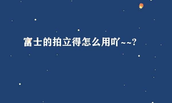 富士的拍立得怎么用吖~~?