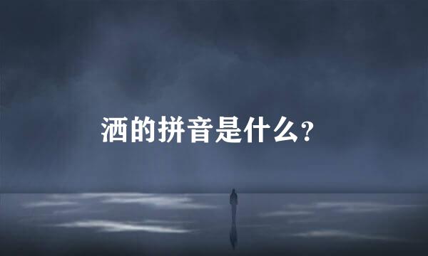 洒的拼音是什么？