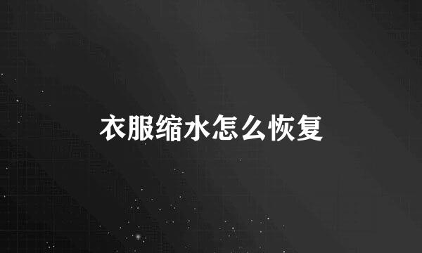 衣服缩水怎么恢复