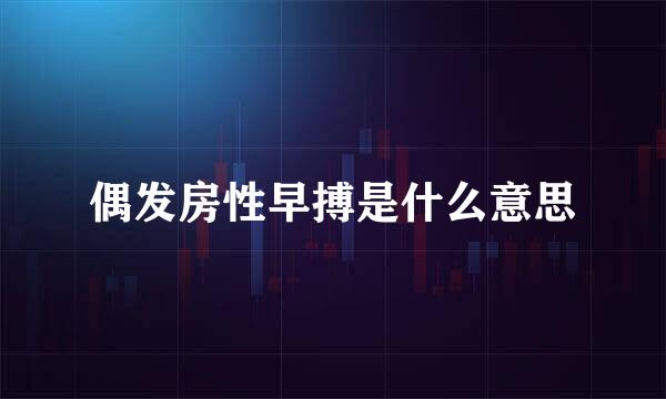 偶发房性早搏是什么意思