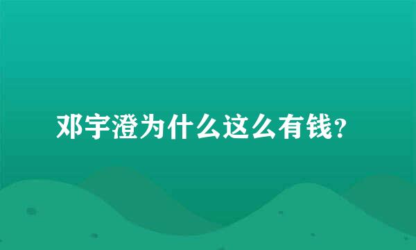邓宇澄为什么这么有钱？